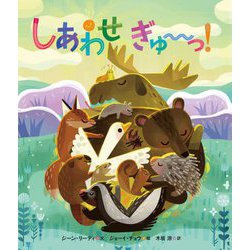 しあわせぎゅーっ! [絵本]