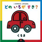 いろがかわるしかけえほん どのいろがすき?―くるま [絵本]