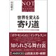 世界を変える寄り道 ポケモンGO、ナイアンティックの知られざる物語 [単行本]