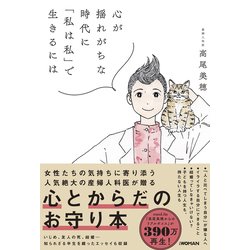 心が揺れがちな時代に「私は私」で生きるには [単行本]