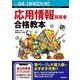 応用情報技術者合格教本〈令和04年春期・秋期〉 第14版 [単行本]