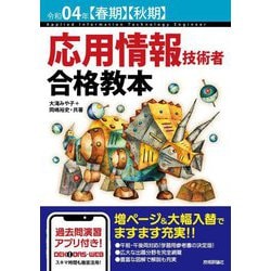 応用情報技術者合格教本〈令和04年春期・秋期〉 第14版 [単行本]
