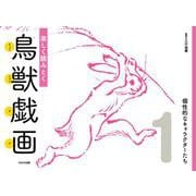 楽しく読みとく鳥獣戯画 (1)  個性的なキャラクターたち [図鑑]