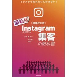 ヨドバシ.com - Instagram集客の教科書―インスタで売れないものはない