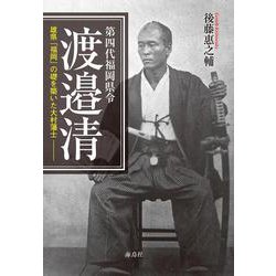 第四代福岡県令渡邉清―雄県「福岡」の礎を築いた大村藩士 [単行本]