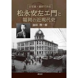 古写真・資料で見る松永安左エ門と福岡の近現代史 [単行本]