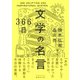 366日 文学の名言 [単行本]