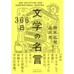 366日 文学の名言 [単行本]