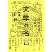 366日 文学の名言 [単行本]