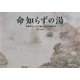 命知らずの湯―半死半生でたどり着いた幻の秘湯たち [単行本]