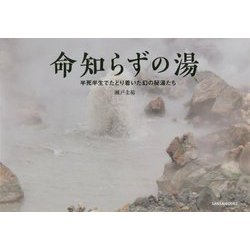 命知らずの湯―半死半生でたどり着いた幻の秘湯たち [単行本]