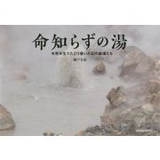 命知らずの湯―半死半生でたどり着いた幻の秘湯たち [単行本]