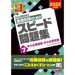 ヨドバシ.com - 中小企業診断士最速合格のためのスピード問題集〈7〉中小企業経営・中小企業政策〈2022年度版〉 [単行本] 通販【全品無料配達】