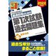 中小企業診断士最速合格のための第1次試験過去問題集〈6〉経営法務〈2022年度版〉 [単行本]