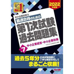 中小企業診断士最速合格のための第1次試験過去問題集〈7〉中小企業経営・中小企業政策〈2022年度版〉 [単行本]