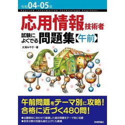 応用情報技術者 試験によくでる問題集 午前〈令和04-05年〉 第7版 [単行本]