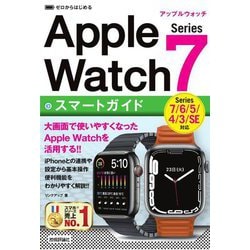 ゼロからはじめるApple Watch Series7スマートガイド―Series7/6/5/4/3/SE対応 [単行本]