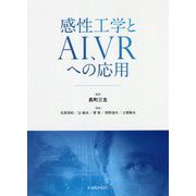 感性工学とAI、VRへの応用 [単行本]