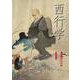 西行学　第十二号(西行学<12>) [全集叢書]