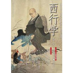 西行学　第十二号(西行学<12>) [全集叢書]