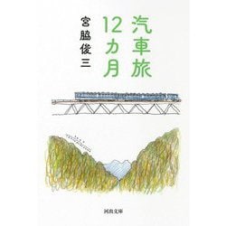 汽車旅12カ月 新装版 (河出文庫) [文庫]
