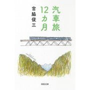 汽車旅12カ月 新装版 (河出文庫) [文庫]