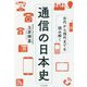 古代から現代までを読み解く通信の日本史 [単行本]