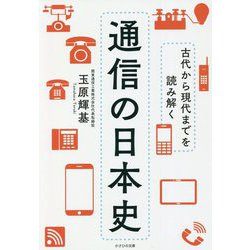 古代から現代までを読み解く通信の日本史 [単行本]
