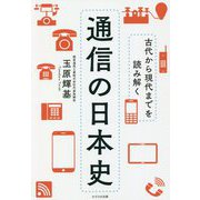 古代から現代までを読み解く通信の日本史 [単行本]