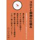 コロナと病神の仕組み―日月神示が"ズバリ"伝えたかったこと [単行本]