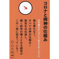 コロナと病神の仕組み―日月神示が"ズバリ"伝えたかったこと [単行本]