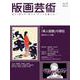 版画芸術194号<194号;2021年冬号>－「美人版画」の現在　時代をうつす鏡 [単行本]