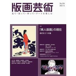 版画芸術194号<194号;2021年冬号>－「美人版画」の現在　時代をうつす鏡 [単行本]