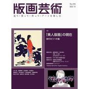版画芸術194号<194号;2021年冬号>－「美人版画」の現在　時代をうつす鏡 [単行本]