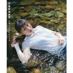 三重野慶画集―言葉にする前のそのまま [単行本]