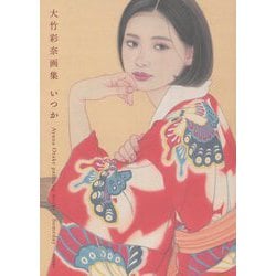 いつか―大竹彩奈画集 [単行本]