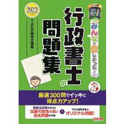 みんなが欲しかった!行政書士の問題集〈2022年度版〉(みんなが欲しかった!行政書士シリーズ) [単行本]
