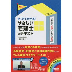 ヨドバシ.com - さくさくわかる!やさしい宅建士のテキスト〈2022年度版〉(やさしい宅建士シリーズ) [単行本] 通販【全品無料配達】