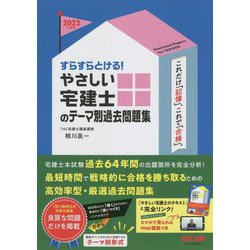 ヨドバシ.com - すらすらとける!やさしい宅建士のテーマ別過去問題集