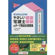 すらすらとける!やさしい宅建士のテーマ別過去問題集〈2022年度版〉(やさしい宅建士シリーズ) [単行本]