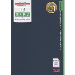 法人税法総合計算問題集 応用編〈2022年度版〉(税理士受験シリーズ〈13〉) [単行本]