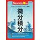 Newtonライト3.0　微分積分(Newtonライト3.0－Newtonライト3.0) [ムックその他]