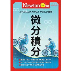 Newtonライト3.0　微分積分(Newtonライト3.0－Newtonライト3.0) [ムックその他]