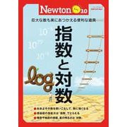 Newton ライト3.0　指数と対数(Newtonライト3.0－Newtonライト3.0) [ムックその他]