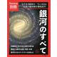 Newton別冊　銀河のすべて 改訂第3版(Newton別冊－Newton別冊) [ムックその他]