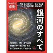 Newton別冊　銀河のすべて 改訂第3版(Newton別冊－Newton別冊) [ムックその他]