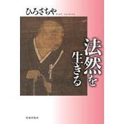 法然を生きる(「祖師を生きる」シリーズ) [単行本]