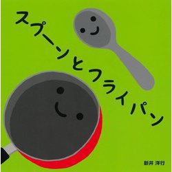 スプーンとフライパン [絵本]