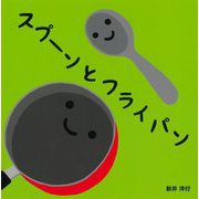 スプーンとフライパン [絵本]