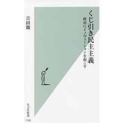 くじ引き民主主義―政治にイノヴェーションを起こす(光文社新書) [新書]
